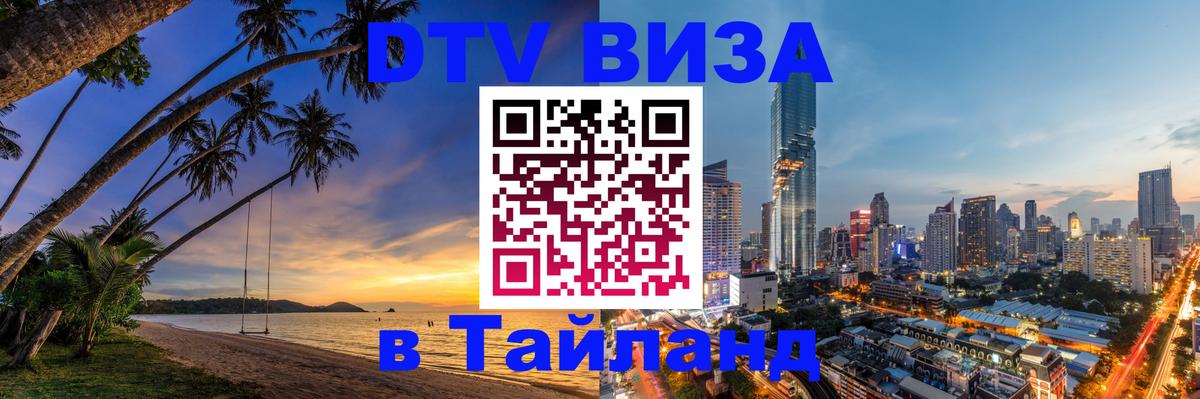 ДТВ VISA Тайланд для фрилансеров Благовещенск 