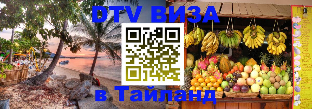 DTV Visa Thailand — прайс и условия, виза без дополнительных документов - 05.10.2025 